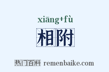 相附是什么意思的图片
